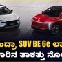 ಮಹೀಂದ್ರಾ ಕಂಪನಿಯ ಹೊಸ ಎಲೆಕ್ಟ್ರಿಕ್ SUV BE 6e ಲಾಂಚ್; ರೋಡ್‌ನಲ್ಲಿ ಪವರ್ ಶೋ