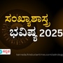  ರಾಡಿಕ್ಸ್‌ ಸಂಖ್ಯೆ 6 ಸಂಖ್ಯಾಶಾಸ್ತ್ರ ಭವಿಷ್ಯ 2025 