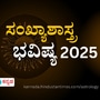  ರಾಡಿಕ್ಸ್‌ ಸಂಖ್ಯೆ 8 ಸಂಖ್ಯಾಶಾಸ್ತ್ರ ಭವಿಷ್ಯ 2025 