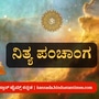 ನವೆಂಬರ್ 29ರ ನಿತ್ಯ ಪಂಚಾಂಗ; ದಿನ ವಿಶೇಷ, ಮುಹೂರ್ತ, ಯೋಗ, ಕರಣ, ಇತರೆ ಅಗತ್ಯ ಧಾರ್ಮಿಕ ವಿವರ