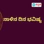 <p>ಪ್ರತಿಯೊಂದು ರಾಶಿಗೂ ಅದರದ್ದೇ ಆದ ಅಧಿಪತಿ ಇದ್ದು, ಪಾಪ-ಪುಣ್ಯಗಳಿಗೆ ಅನುಸಾರವಾಗಿ ಗ್ರಹಗತಿಗಳು ಕರ್ಮ ಫಲಗಳನ್ನು ನೀಡುತ್ತಾರೆ. ನಾಳೆ ಯಾವ ರಾಶಿಯವರಿಗೆ ಶುಭ? ಯಾರಿಗೆ ಅಶುಭ? ಎಂಬುದನ್ನು ನೋಡೋಣ. ನಾಳೆಯ ದಿನ ಭವಿಷ್ಯ ಹೀಗಿದೆ.</p>