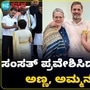 Priyanka Gandhi: ವಯನಾಡು ಕ್ಷೇತ್ರದಲ್ಲಿ ಗೆದ್ದ ಬಳಿಕ ಪ್ರಿಯಾಂಕಾ ಗಾಂಧಿ ಮೊದಲ ಬಾರಿಗೆ ಸಂಸತ್ ಪ್ರವೇಶಿಸಿದ್ದಾರೆ. ಪ್ರಿಯಾಂಕಾ ಸಂಸತ್ ಪ್ರವೇಶದ ವೇಳೆ ಕಾಂಗ್ರೆಸ್ ಕಾರ್ಯಕರ್ತರು ಸಂಭ್ರಮ ವ್ಯಕ್ತಪಡಿಸಿದ್ದಾರೆ. ಅಣ್ಣ ರಾಹುಲ್ ಗಾಂಧಿ ಸಹೋದರಿಯ ಫೋಟೋವನ್ನು ತನ್ನ ಮೊಬೈಲ್‌ನಲ್ಲಿ ತೆಗೆದು ಸಂಭ್ರಮಿಸಿದ್ದಾರೆ. ಸೋನಿಯಾ ಗಾಂಧಿ ಇದೊಂದು ಹೆಮ್ಮೆಯ ವಿಚಾರ ಎಂದಿದ್ದಾರೆ. ಇನ್ನು ಪಾರ್ಲಿಮೆಂಟ್ ನಲ್ಲಿ ದೇಶದ ಸಮಸ್ಯೆಗಳ ಬಗ್ಗೆ ಮಾತನಾಡುತ್ತೇನೆ ಎಂದು ಪ್ರಿಯಾಂಕಾ ಗಾಂಧಿ ಹೇಳಿದ್ದಾರೆ.