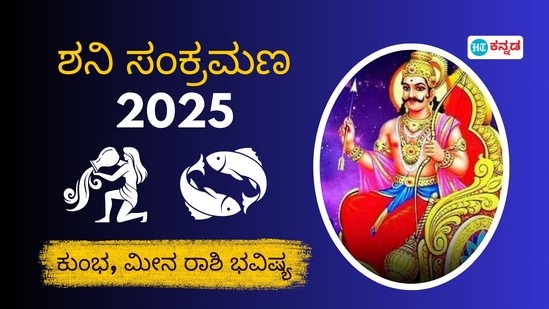 ಶನಿ ಸಂಕ್ರಮಣ 2025: ಕುಂಭ, ಮೀನ ರಾಶಿಗಳ ಮೇಲೆ ಶನಿ ಸಂಚಾರ ಪ್ರಭಾವ