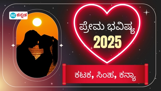 ಕಟಕ, ಸಿಂಹ, ಕನ್ಯಾ ರಾಶಿ ಪ್ರೇಮ ಭವಿಷ್ಯ 2025 
