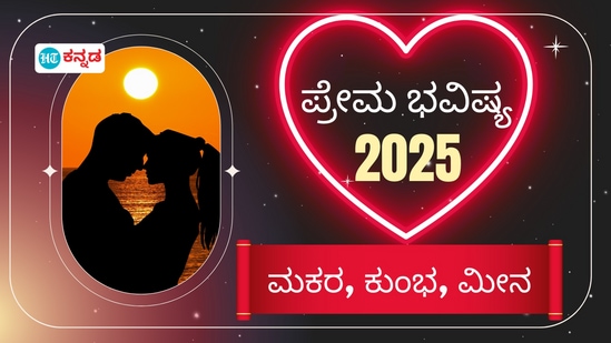  ಮಕರ, ಕುಂಭ, ಮೀನ ರಾಶಿ ಪ್ರೇಮ ಭವಿಷ್ಯ 2025