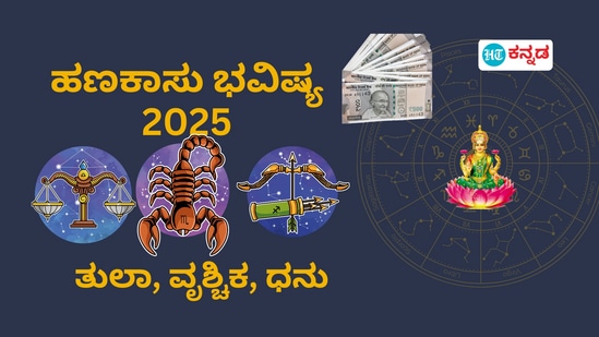 2025ರ ಹೊಸ ವರ್ಷದಲ್ಲಿ ತುಲಾ, ವೃಶ್ಚಿಕ ಹಾಗೂ ಧನು ರಾಶಿಯವರ ಆರ್ಥಿಕ ಭವಿಷ್ಯವನ್ನು ಇಲ್ಲಿ ನೀಡಲಾಗಿದೆ