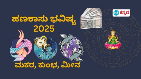 2025ರ ಹೊಸ ವರ್ಷದಲ್ಲಿಲ ಮಕರ, ಕುಂಭ ಹಾಗೂ ಮೀನ ರಾಶಿಯವರ ಆರ್ಥಿಕ ಭವಿಷ್ಯವನ್ನು ಇಲ್ಲಿ ತಿಳಿಸಲಾಗಿದೆ