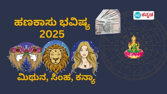 2025 ರ ಹೊಸ ವರ್ಷದಲ್ಲಿ ಮಿಥುನ, ಸಿಂಹ ಹಾಗೂ ಕನ್ಯಾ ರಾಶಿಯವರ ಆರ್ಥಿಕ ಭವಿಷ್ಯವನ್ನು ತಿಳಿಯಿರಿ