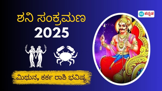 ಶನಿ ಸಂಕ್ರಮಣ 2025: ಮಿಥುನ, ಕರ್ಕಾಟಕ ರಾಶಿಗಳ ಮೇಲೆ ಶನಿ ಸಂಚಾರ ಪ್ರಭಾವ