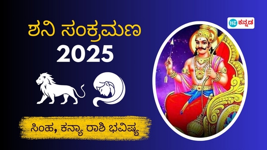 ಶನಿ ಸಂಕ್ರಮಣ 2025: ಸಿಂಹ, ಕನ್ಯಾ ರಾಶಿಗಳ ಮೇಲೆ ಶನಿ ಸಂಚಾರ ಪ್ರಭಾವ