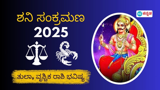 ಶನಿ ಸಂಕ್ರಮಣ 2025: ತುಲಾ, ವೃಶ್ಚಿಕ ರಾಶಿಗಳ ಮೇಲೆ ಶನಿ ಸಂಚಾರ ಪ್ರಭಾವ