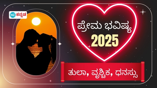 ತುಲಾ, ವೃಶ್ಚಿಕ, ಧನಸ್ಸು ರಾಶಿ ಪ್ರೇಮ ಭವಿಷ್ಯ 2025