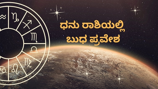 2025ರ ಜನವರಿ 4 ರಂದು ಧನು ರಾಶಿಯಲ್ಲಿ ಬುಧನ ಪ್ರವೇಶವು 12 ರಾಶಿಯವರ ಮೇಲೆ ಏನೆಲ್ಲಾ ಪರಿಣಾಮಗಳನ್ನು ಬೀರುತ್ತವೆ ಮತ್ತು ಶುಭಫಲಗಳನ್ನು ತಿಳಿಯಿರಿ