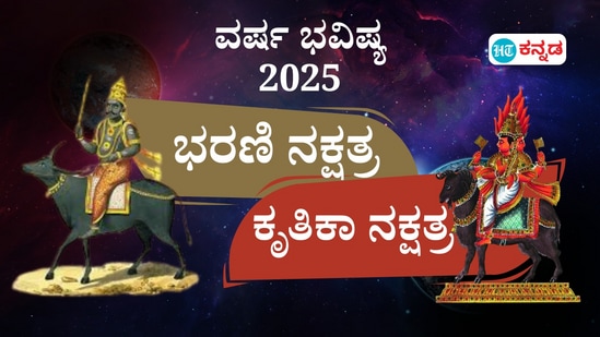 ಭರಣಿ, ಕೃತಿಕಾ ನಕ್ಷತ್ರ ಭವಿಷ್ಯ 2025: ಭರಣಿ ನಕ್ಷತ್ರದವರಿಗೆ ವಿದೇಶ ಪ್ರಯಾಣ ಯೋಗ ಇದೆ. ಕೃತಿಕಾ ನಕ್ಷತ್ರದವರಿಗೆ ಉದ್ಯೋಗದಲ್ಲಿ ಉನ್ನತಿ ಸಾಧ್ಯತೆ ಇದ್ದು, ಹಣಕಾಸಿನ ವಿಚಾರದಲ್ಲಿ ಎಚ್ಚರ ಎಂದಿದೆ ವರ್ಷ ಭವಿಷ್ಯ.