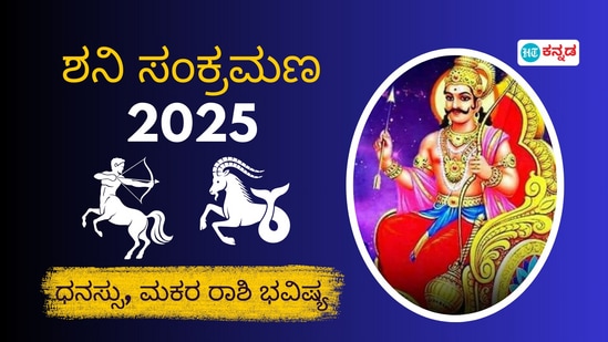 ಶನಿ ಸಂಕ್ರಮಣ 2025: ಧನಸ್ಸು, ಮಕರ ರಾಶಿಗಳ ಮೇಲೆ ಶನಿ ಸಂಚಾರ ಪ್ರಭಾವ