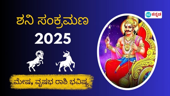 ಶನಿ ಸಂಕ್ರಮಣ 2025: ಮೇಷ , ವೃಷಭ ರಾಶಿಗಳ ಮೇಲೆ ಶನಿ ಸಂಚಾರ ಪ್ರಭಾವ