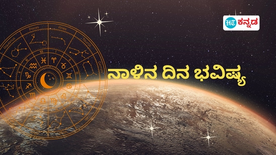 ಪ್ರತಿಯೊಂದು ರಾಶಿಗೂ ಅದರದ್ದೇ ಆದ ಅಧಿಪತಿ ಇದ್ದು, ಪಾಪ-ಪುಣ್ಯಗಳಿಗೆ ಅನುಸಾರವಾಗಿ ಗ್ರಹಗತಿಗಳು ಕರ್ಮ ಫಲಗಳನ್ನು ನೀಡುತ್ತಾರೆ. ನಾಳೆ ಯಾವ ರಾಶಿಯವರಿಗೆ ಶುಭ? ಯಾರಿಗೆ ಅಶುಭ? ಎಂಬುದನ್ನು ನೋಡೋಣ. ನಾಳೆಯ ದಿನ ಭವಿಷ್ಯ ಹೀಗಿದೆ.