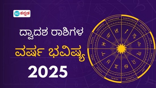 ವಾರ್ಷಿಕ ಭವಿಷ್ಯ 2025