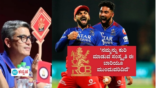 ಕಳಕಳಿ ಇಲ್ಲ.. ಗಾಂಚಾಲಿ ಇದೆ! RCB ಮ್ಯಾನೇಜ್‌ಮೆಂಟ್‌ ನಡೆ ವಿರುದ್ಧ ಕಟುವಾಗಿಯೇ ಕುಟುಕಿದ ಖ್ಯಾತ ಚಿತ್ರ ನಿರ್ದೇಶಕ