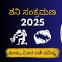 ಶನಿ ಸಂಕ್ರಮಣ 2025: ಕುಂಭ, ಮೀನ ರಾಶಿಗಳ ಮೇಲೆ ಶನಿ ಸಂಚಾರ ಪ್ರಭಾವ