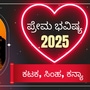 ಕಟಕ, ಸಿಂಹ, ಕನ್ಯಾ ರಾಶಿ ಪ್ರೇಮ ಭವಿಷ್ಯ 2025 
