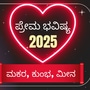  ಮಕರ, ಕುಂಭ, ಮೀನ ರಾಶಿ ಪ್ರೇಮ ಭವಿಷ್ಯ 2025