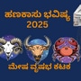 2025 ರಲ್ಲಿ ಮೇಷ, ವೃಷಭ ಹಾಗೂ ಕಟಕ ರಾಶಿಯವರ ಹಣಕಾಸು ಭವಿಷ್ಯ ಹೇಗಿದೆ ಎಂಬುದನ್ನು ತಿಳಿಯೋಣ