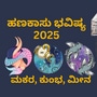 2025ರ ಹೊಸ ವರ್ಷದಲ್ಲಿಲ ಮಕರ, ಕುಂಭ ಹಾಗೂ ಮೀನ ರಾಶಿಯವರ ಆರ್ಥಿಕ ಭವಿಷ್ಯವನ್ನು ಇಲ್ಲಿ ತಿಳಿಸಲಾಗಿದೆ