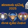 2025 ರಲ್ಲಿ ಮೇಷ, ವೃಷಭ ಹಾಗೂ ಮಿಥುನ ರಾಶಿಯವರ ಹಣಕಾಸು ಭವಿಷ್ಯ ಹೇಗಿದೆ ಎಂಬುದನ್ನು ತಿಳಿಯೋಣ