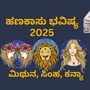 2025 ರ ಹೊಸ ವರ್ಷದಲ್ಲಿ ಮಿಥುನ, ಸಿಂಹ ಹಾಗೂ ಕನ್ಯಾ ರಾಶಿಯವರ ಆರ್ಥಿಕ ಭವಿಷ್ಯವನ್ನು ತಿಳಿಯಿರಿ