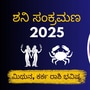 ಶನಿ ಸಂಕ್ರಮಣ 2025: ಮಿಥುನ, ಕರ್ಕಾಟಕ ರಾಶಿಗಳ ಮೇಲೆ ಶನಿ ಸಂಚಾರ ಪ್ರಭಾವ