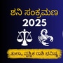 ಶನಿ ಸಂಕ್ರಮಣ 2025: ತುಲಾ, ವೃಶ್ಚಿಕ ರಾಶಿಗಳ ಮೇಲೆ ಶನಿ ಸಂಚಾರ ಪ್ರಭಾವ