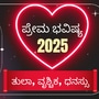 ತುಲಾ, ವೃಶ್ಚಿಕ, ಧನಸ್ಸು ರಾಶಿ ಪ್ರೇಮ ಭವಿಷ್ಯ 2025