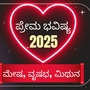 ಮೇಷ, ವೃಷಭ, ಮಿಥುನ ರಾಶಿ ಪ್ರೇಮ ಭವಿಷ್ಯ 2025  