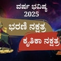 ಭರಣಿ, ಕೃತಿಕಾ ನಕ್ಷತ್ರ ಭವಿಷ್ಯ 2025: ಭರಣಿ ನಕ್ಷತ್ರದವರಿಗೆ ವಿದೇಶ ಪ್ರಯಾಣ ಯೋಗ ಇದೆ. ಕೃತಿಕಾ ನಕ್ಷತ್ರದವರಿಗೆ ಉದ್ಯೋಗದಲ್ಲಿ ಉನ್ನತಿ ಸಾಧ್ಯತೆ ಇದ್ದು, ಹಣಕಾಸಿನ ವಿಚಾರದಲ್ಲಿ ಎಚ್ಚರ ಎಂದಿದೆ ವರ್ಷ ಭವಿಷ್ಯ.