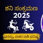 ಶನಿ ಸಂಕ್ರಮಣ 2025: ಧನಸ್ಸು, ಮಕರ ರಾಶಿಗಳ ಮೇಲೆ ಶನಿ ಸಂಚಾರ ಪ್ರಭಾವ