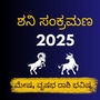 ಶನಿ ಸಂಕ್ರಮಣ 2025: ಮೇಷ , ವೃಷಭ ರಾಶಿಗಳ ಮೇಲೆ ಶನಿ ಸಂಚಾರ ಪ್ರಭಾವ