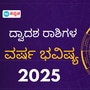 ವಾರ್ಷಿಕ ಭವಿಷ್ಯ 2025