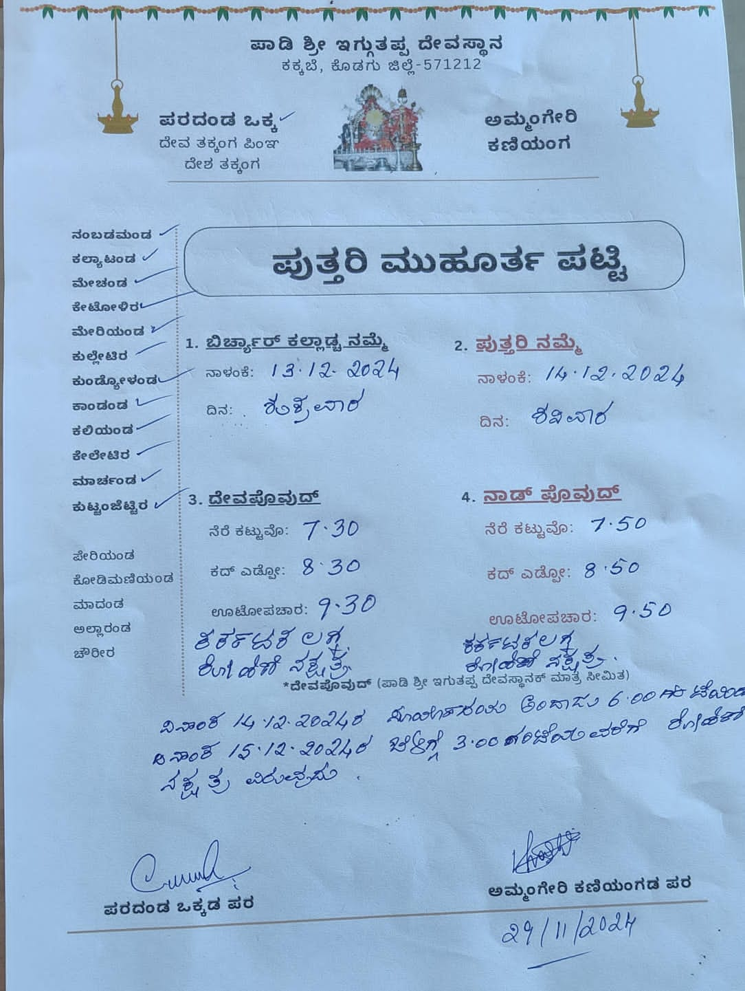 ಕೊಡಗಿನ ಹುತ್ತರಿ ಹಬ್ಬಕ್ಕೆ ಶುಕ್ರವಾರದಂದು ಮುಹೂರ್ತ ನಿಗದಿ ಮಾಡಲಾಗಿದೆ.