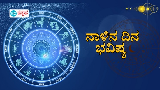 ಪ್ರತಿಯೊಂದು ರಾಶಿಗೂ ಅದರದ್ದೇ ಆದ ಅಧಿಪತಿ ಇದ್ದು, ಪಾಪ-ಪುಣ್ಯಗಳಿಗೆ ಅನುಸಾರವಾಗಿ ಗ್ರಹಗತಿಗಳು ಕರ್ಮ ಫಲಗಳನ್ನು ನೀಡುತ್ತಾರೆ. ನಾಳೆ ಯಾವ ರಾಶಿಯವರಿಗೆ ಶುಭ? ಯಾರಿಗೆ ಅಶುಭ? ಎಂಬುದನ್ನು ನೋಡೋಣ. ನಾಳೆಯ ದಿನ ಭವಿಷ್ಯ ಹೀಗಿದೆ.