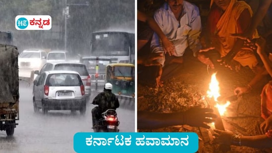 ಕರ್ನಾಟಕ ಹವಾಮಾನ: ಬೆಂಗಳೂರು, ಕೋಲಾರ ಸೇರಿ 7 ಜಿಲ್ಲೆಗಳಲ್ಲಿ ಮಳೆಯಾಗುವ ಸಾಧ್ಯತೆ ಇದೆ. ವಿಜಯಪುರದಲ್ಲಿ ಕನಿಷ್ಠ ಉಷ್ಣಾಂಶ, ವಿಪರೀತ ಚಳಿ ದಾಖಲಾಗಿದೆ.