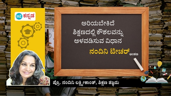 ಅರಿಯಬೇಕಿದೆ ಶಿಕ್ಷಣದಲ್ಲಿ ಕೌಶಲವನ್ನು ಅಳವಡಿಸುವ ವಿಧಾನ; ಪ್ರೋ ನಂದಿನಿ ಲಕ್ಷ್ಮೀಕಾಂತ್‌ ಅಂಕಣ