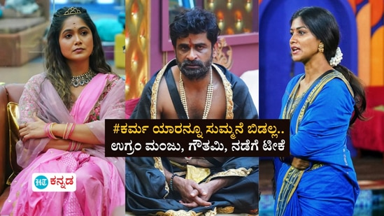 Bigg Boss Kannada 11: ಉಗ್ರಂ ಮಂಜು, ಗೌತಮಿ ಜಾಧವ್‌, ಭವ್ಯಾ ಗೌಡ ವರ್ತನೆಗೆ ಟೀಕೆ