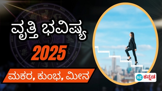 ಮಕರ, ಕುಂಭ, ಮೀನ ರಾಶಿಯವರ ವೃತ್ತಿ ಭವಿಷ್ಯ 2025