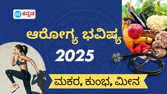 ಮಕರ, ಕುಂಭ, ಮೀನ ರಾಶಿಯವರ ಆರೋಗ್ಯ ಭವಿಷ್ಯ 2025