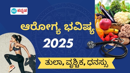 ತುಲಾ, ವೃಶ್ಚಿಕ, ಧನಸ್ಸು ರಾಶಿಯವರ ಆರೋಗ್ಯ ಭವಿಷ್ಯ 2025