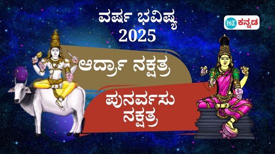 ನಕ್ಷತ್ರ ಭವಿಷ್ಯ 2025: ಸಖತ್‌ ಮಿಂಚಲಿದ್ದಾರೆ ಆರ್ದ್ರಾ ನಕ್ಷತ್ರದವರು, ಶ್ರೀರಾಮಚಂದ್ರನಂತೆ ಕಂಗೊಳಿಸುವರು ಪುನರ್ವಸು ನಕ್ಷತ್ರದವರು