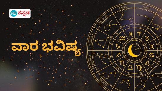 ಡಿಸೆಂಬರ್ 1 ರಿಂದ 7 ರವರಿಗೆ ಮೇಷದಿಂದ ಮೀನದವರಿಗೆ ದ್ವಾದಶ ರಾಶಿಗಳು ವಾರ ಭವಿಷ್ಯ 