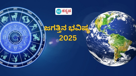 2025 ರಲ್ಲಿ ಜಗತ್ತಿನ ಭವಿಷ್ಯ ಹೇಗಿರುತ್ತೆ, ಯಾರಿಗೆ ಹೆಚ್ಚು ತೊಂದರೆ, ಸವಾಲುಗಳಿವೆ. ಆರ್ಥಿಕ ಹೊಡೆತ ಎದುರಿಸುವ ದೇಶ ಹೀಗೆ ಹೊಸ ವರ್ಷದಲ್ಲಿ ಏರಿಳಿತಗಳು ವಿವರ ಇಲ್ಲಿದೆ.