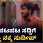 Bigg Boss Kannada 11: ಹನುಮನ ಪಟಪಟ ಗುಡುಗುಡು ಸದ್ದಿಗೆ ಬಿದ್ದು ಬಿದ್ದು ನಕ್ಕ ಕಿಚ್ಚ ಸುದೀಪ್‌